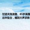 甘道夫饰演者、85岁英国男星演出中坠台，痛到大声求救