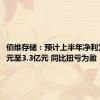 佰维存储：预计上半年净利为2.8亿元至3.3亿元 同比扭亏为盈