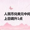 人民币兑美元中间价较上日调升1点