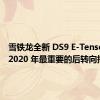 雪铁龙全新 DS9 E-Tense 拥有 2020 年最重要的后转向指标