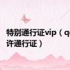 特别通行证vip（qq秀特许通行证）