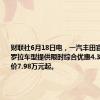 财联社6月18日电，一汽丰田官微称对卡罗拉车型提供限时综合优惠4.3万元，售价7.98万元起。