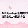 起亚Sportage是首款获得48v轻度混合动力辅助的车型