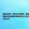 国家发改委：抓紧出台电解铝、数据中心、煤电低碳化改造和建设等其他重点行业节能降碳专项行动计划