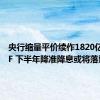 央行缩量平价续作1820亿元MLF 下半年降准降息或将落地