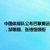 中国体操队公布巴黎奥运会名单，邹敬园、张博恒领衔