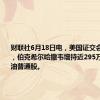 财联社6月18日电，美国证交会文件显示，伯克希尔哈撒韦增持近295万股西方石油普通股。