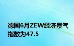 德国6月ZEW经济景气指数为47.5