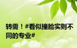 转需！#看似撞脸实则不同的专业#