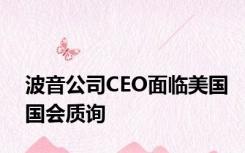 波音公司CEO面临美国国会质询