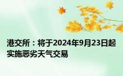 港交所：将于2024年9月23日起实施恶劣天气交易