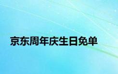 京东周年庆生日免单