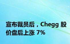 宣布裁员后，Chegg 股价盘后上涨 7%