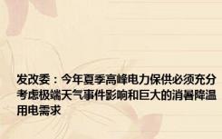 发改委：今年夏季高峰电力保供必须充分考虑极端天气事件影响和巨大的消暑降温用电需求