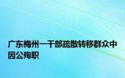 广东梅州一干部疏散转移群众中因公殉职