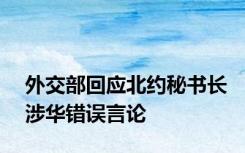 外交部回应北约秘书长涉华错误言论