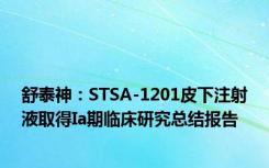 舒泰神：STSA-1201皮下注射液取得Ia期临床研究总结报告