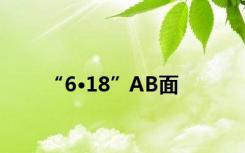 “6·18”AB面