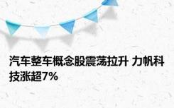 汽车整车概念股震荡拉升 力帆科技涨超7%