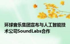 环球音乐集团宣布与人工智能技术公司SoundLabs合作