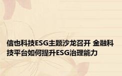 信也科技ESG主题沙龙召开 金融科技平台如何提升ESG治理能力