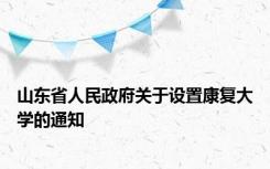 山东省人民政府关于设置康复大学的通知