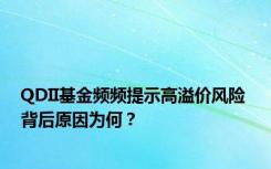 QDII基金频频提示高溢价风险 背后原因为何？