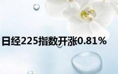 日经225指数开涨0.81%