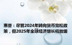 惠誉：尽管2024年转向货币宽松政策，但2025年全球经济增长将放缓