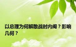 以总理为何解散战时内阁？影响几何？