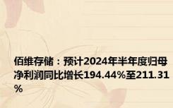 佰维存储：预计2024年半年度归母净利润同比增长194.44%至211.31%