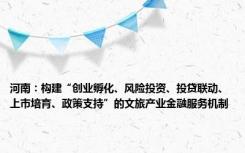 河南：构建“创业孵化、风险投资、投贷联动、上市培育、政策支持”的文旅产业金融服务机制