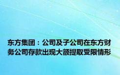 东方集团：公司及子公司在东方财务公司存款出现大额提取受限情形