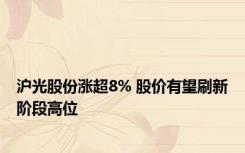 沪光股份涨超8% 股价有望刷新阶段高位