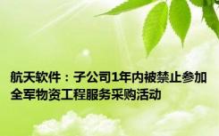 航天软件：子公司1年内被禁止参加全军物资工程服务采购活动