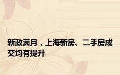 新政满月，上海新房、二手房成交均有提升