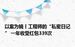 以案为镜丨工程师的“私密日记” 一年收受红包339次