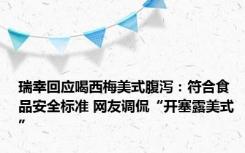 瑞幸回应喝西梅美式腹泻：符合食品安全标准 网友调侃“开塞露美式”