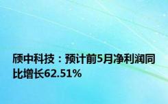 颀中科技：预计前5月净利润同比增长62.51%