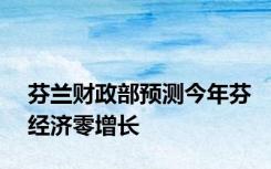 芬兰财政部预测今年芬经济零增长