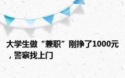 大学生做“兼职”刚挣了1000元，警察找上门