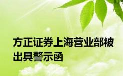 方正证券上海营业部被出具警示函