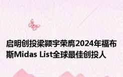 启明创投梁颕宇荣膺2024年福布斯Midas List全球最佳创投人