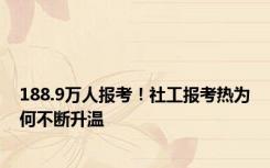 188.9万人报考！社工报考热为何不断升温