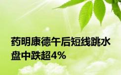 药明康德午后短线跳水 盘中跌超4%