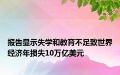 报告显示失学和教育不足致世界经济年损失10万亿美元