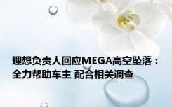 理想负责人回应MEGA高空坠落：全力帮助车主 配合相关调查