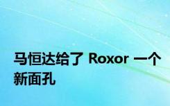 马恒达给了 Roxor 一个新面孔