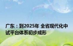 广东：到2025年 全省现代化中试平台体系初步成形