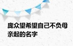 庞众望希望自己不负母亲起的名字